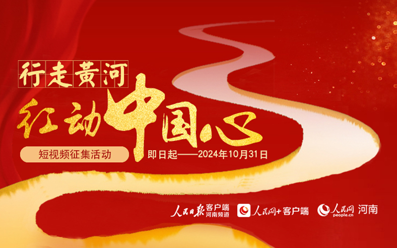 “行走黃河·紅動中國心”短視頻征集活動